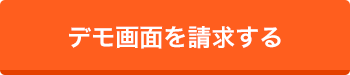 デモ画面を請求する