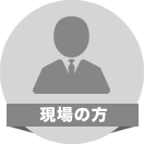 現場の方