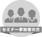 セミナー参加者の方