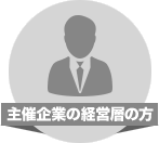 主催企業の経営層の方