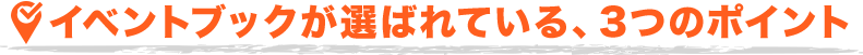 イベントブックが選ばれている、3つのポイント