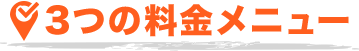 3つの料金メニュー