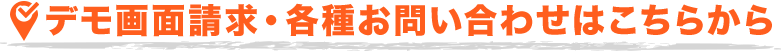 デモ画面請求・各種お問い合わせはこちらから