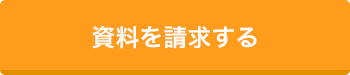 資料を請求する